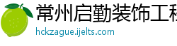 常州启勤装饰工程有限公司